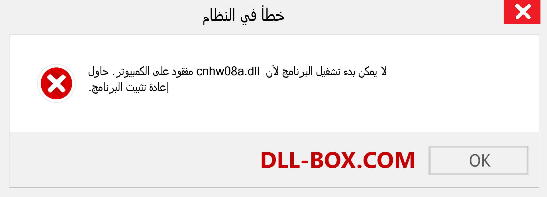 ملف cnhw08a.dll مفقود ؟. التنزيل لنظام التشغيل Windows 7 و 8 و 10 - إصلاح خطأ cnhw08a dll المفقود على Windows والصور والصور