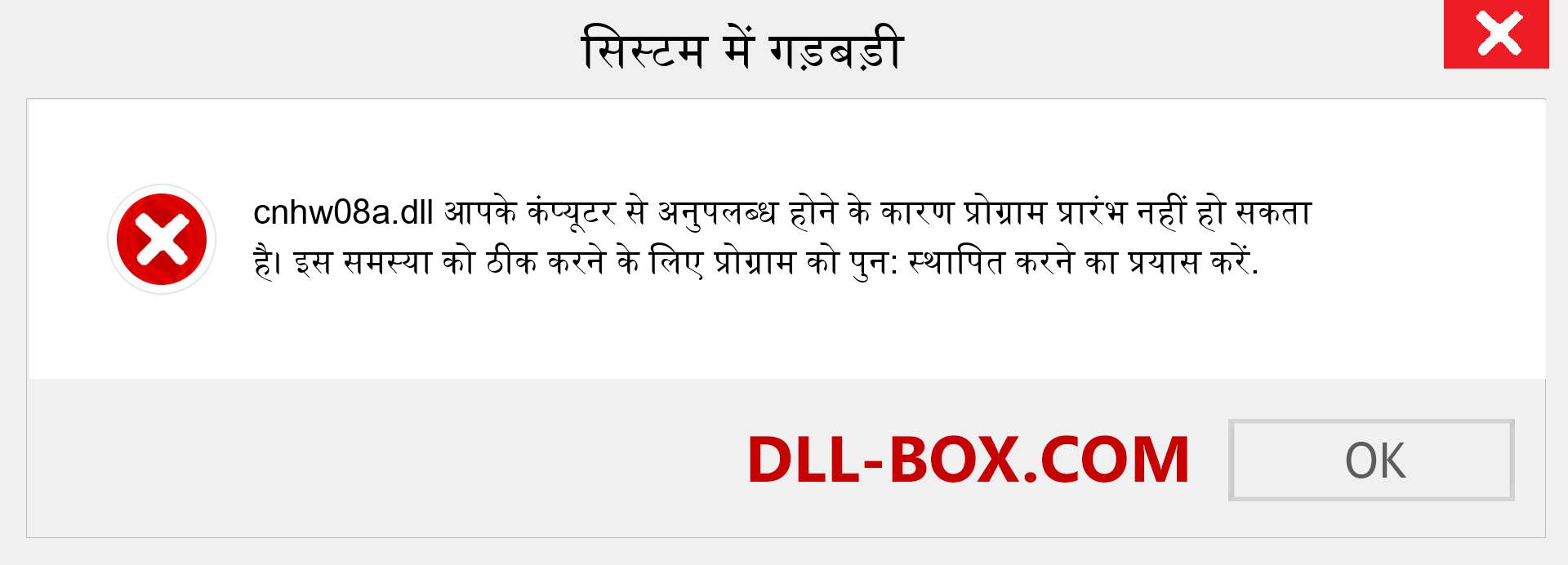 cnhw08a.dll फ़ाइल गुम है?. विंडोज 7, 8, 10 के लिए डाउनलोड करें - विंडोज, फोटो, इमेज पर cnhw08a dll मिसिंग एरर को ठीक करें